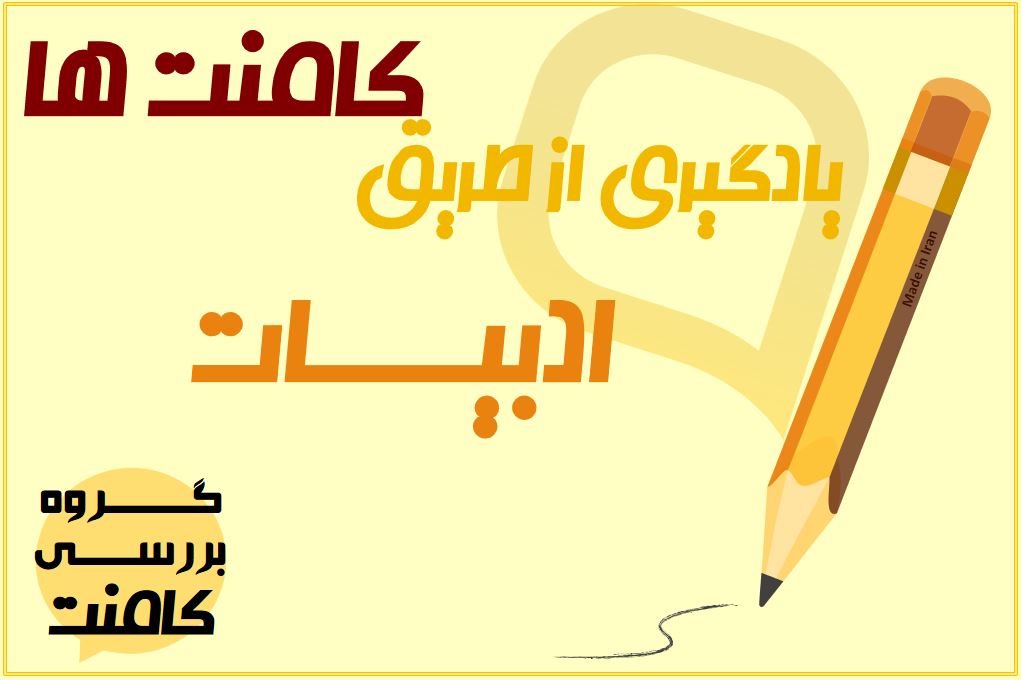 یادگیری از طریق کامنت‌ها(ادبیات،مبحث دستور زبان-2) آزمون25بهمن