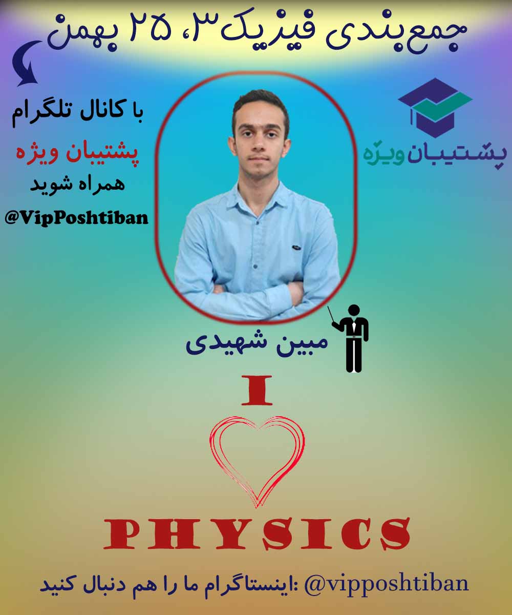 جمع بندی مبحث نوسان و موج فیزیک 3 ویژه آزمون 25 بهمن (سری دوم)