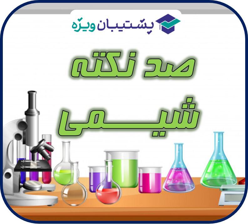 رتبه130 تجربی: جزوه خلاصه نکات شیمی دوازدهم ویژه آزمون 25 بهمن