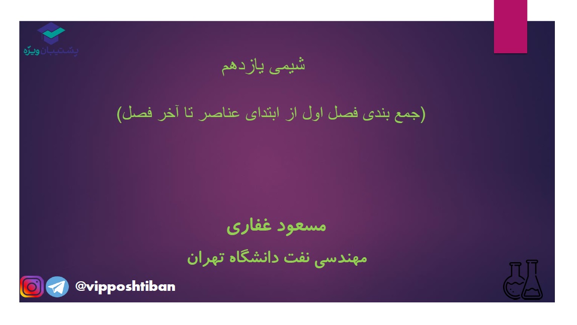 سوالات مهم شیمی یازدهم (فصل اول) به همراه پاسخ تشریحی