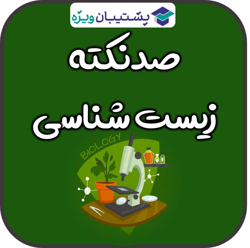رتبه 48 تجربی: جزوه خلاصه نکات زیست دوازدهم ویژه آزمون 9 اسفند