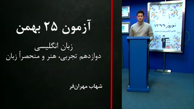 فیلم پاسخ تشریحی آزمون 25 بهمن 98- زبان انگلیسی دوازدهم