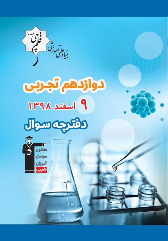 برنامه تفصیلی آزمون 9 اسفند دوازدهم تجربی