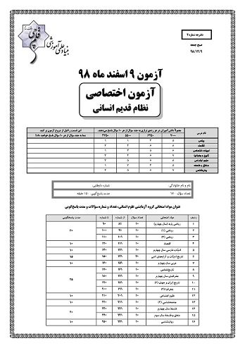 ویژگی‌های آزمون 9 اسفند نظام قدیم انسانی