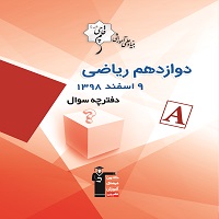برنامه تفصیلی آزمون 9 اسفند 98