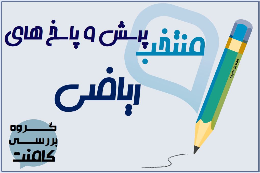 یادگیری از طریق کامنت‌ها ( گسسته،مبحث جایگشت) آزمون 9اسفند