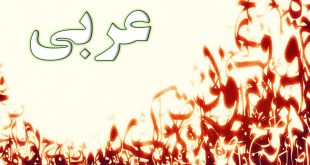 درس نامه عربی دوازدهم مبحث اسلوب استثنا (آزمون 9 اسفند)