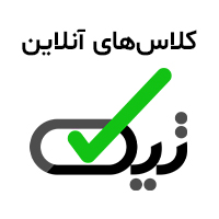 کلاس‌های آنلاین تیک (تیم یک رقمی‌های کنکور)