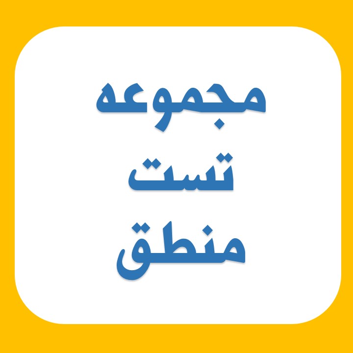 مجموعه تست منطق صفحه های79 تا 100 (آزمون 9 اسفند)