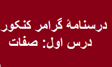 درسنامۀ گرامر زبان انگلیسی کنکور -  صفات