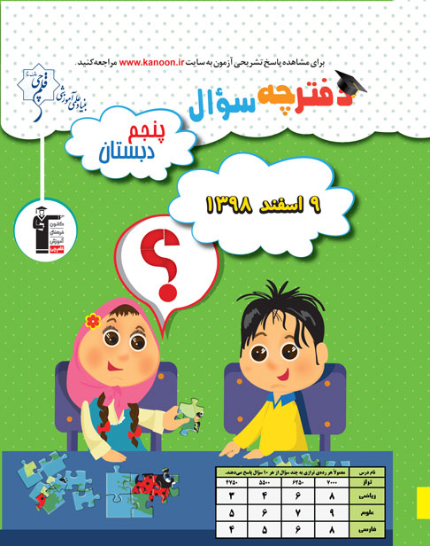 سوالات دام‌دار آزمون 9 اسفند پنجم دبستان