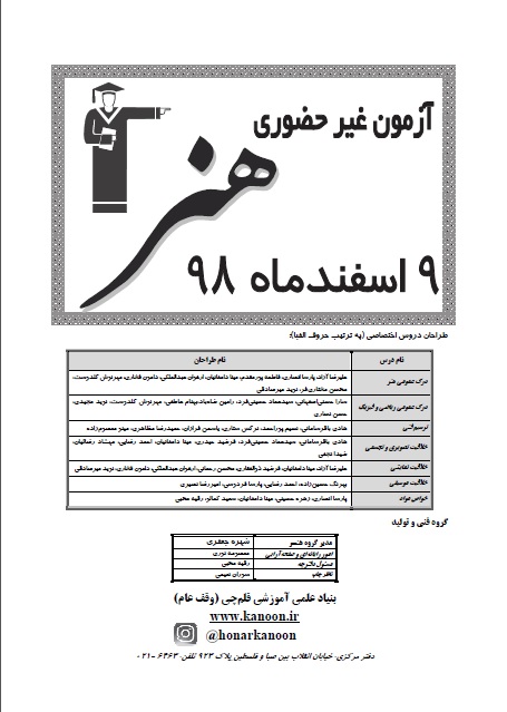 آزمون غیرحضوری 9 اسفند هنر