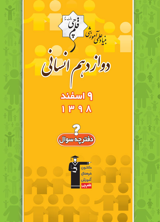 سوالات ساده آزمون 9 اسفند دوازدهم انسانی