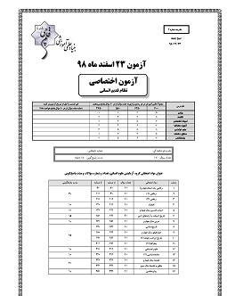 ویژگی‌های آزمون 23 اسفند نظام قدیم انسانی