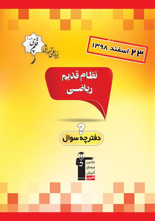 ویژگی‌های آزمون 23 اسفند نظام قدیم ریاضی