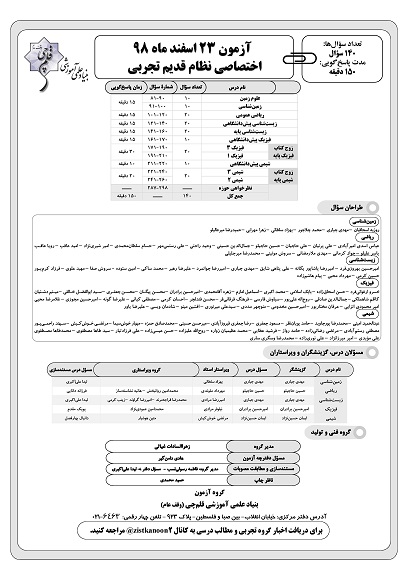 ویژگی‌های آزمون 23 اسفند نظام قدیم تجربی