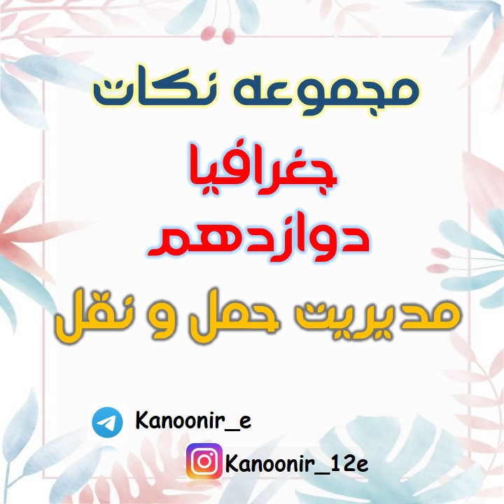 مجموعه نکات جغرافیا دوازدهم مبحث حمل و نقل (آزمون 23 اسفند)