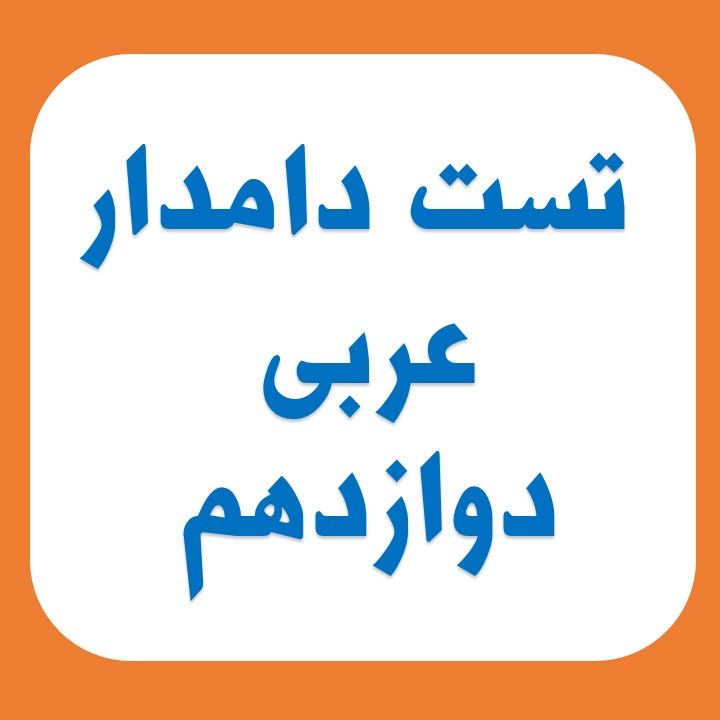 مجموعه تست دامدار عربی دوازدهم 3 (آزمون 23 اسفند)
