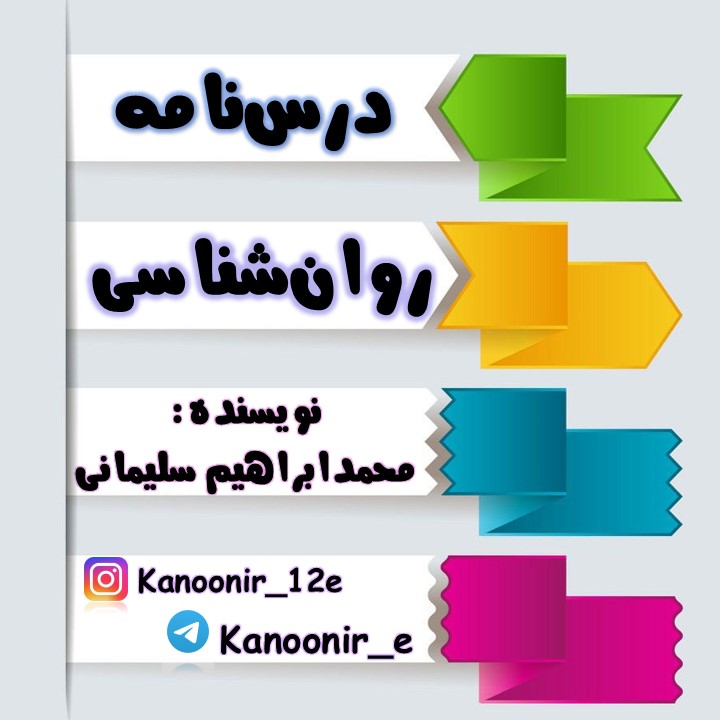 مجموعه نکات روان شناسی سلامت ( آزمون 23 اسفند)