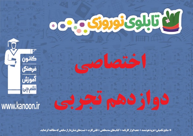 تابلو نوروزی دروس اختصاصی دوازدهم تجربی
