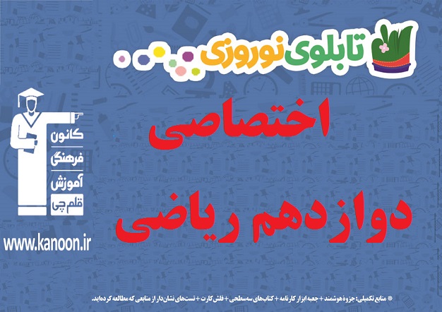 تابلو نوروزی اختصاصی دوازدهم ریاضی