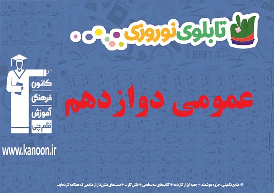 تابلو نوروزی دروس عمومی دوازدهم ریاضی و تجربی