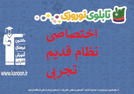 تابلو نوروزی اختصاصی نظام قدیم تجربی