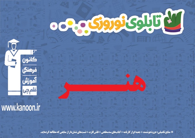 تابلو نوروزی گروه هنر