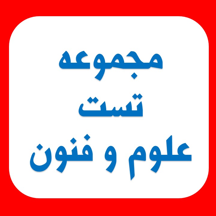 مجموعه تست علوم وفنون ادبی یازدهم (آزمون 23 اسفند)