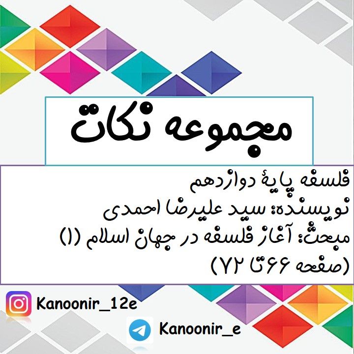 درس نامه فلسفه  مبحث آغاز فلسفه در جهان اسلام (آزمون 23 اسفند)