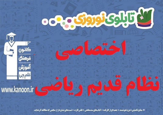 تابلو نوروزی اختصاصی نظام قدیم ریاضی