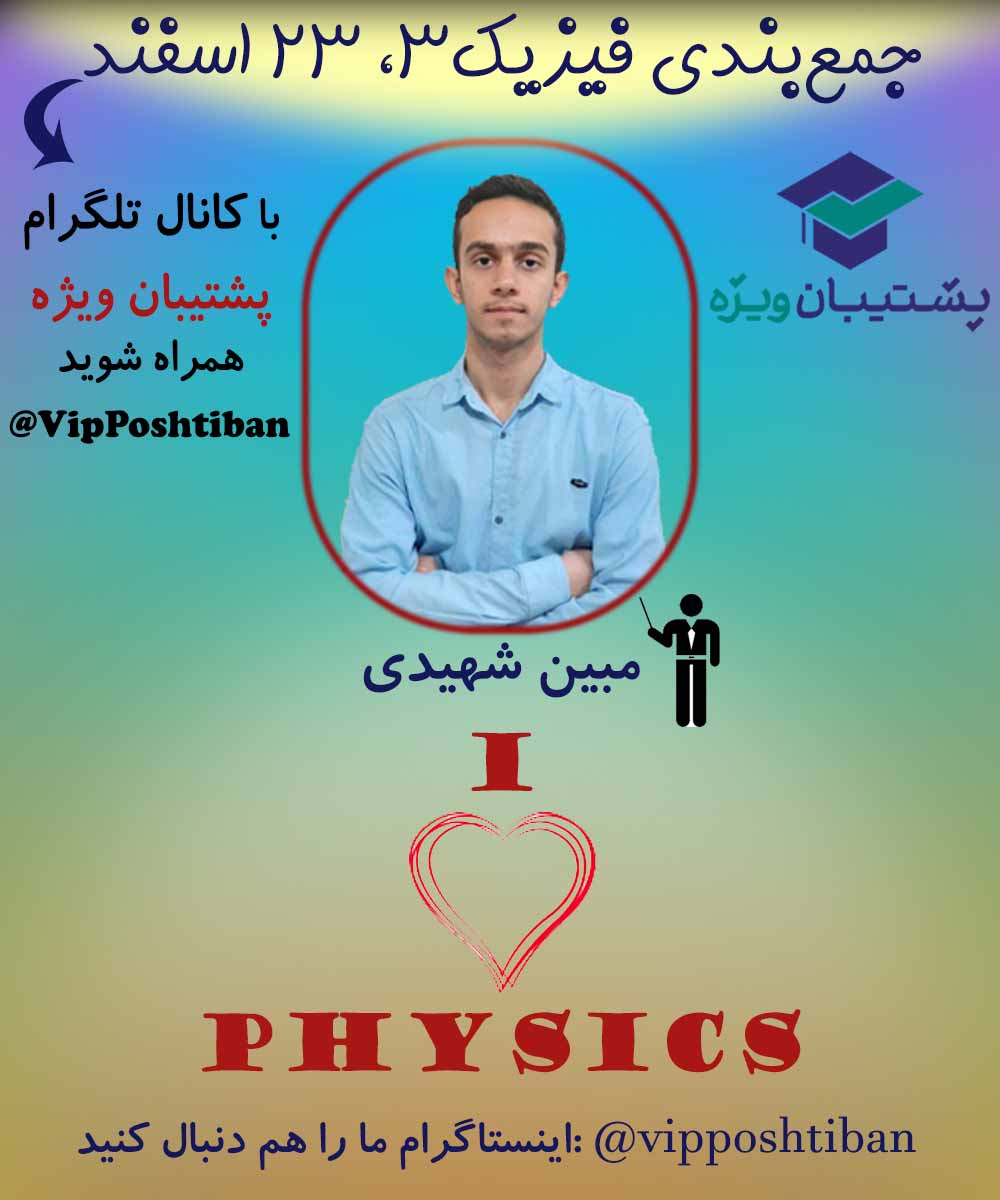 تدریس موج ایستاده (بخش دوم هفته دوم آزمون 23 اسفند) از فیزیک 3