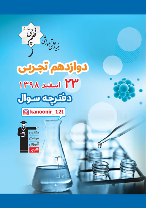 سوالات دامدار آزمون 23 اسفند اختصاصی دوازدهم تجربی