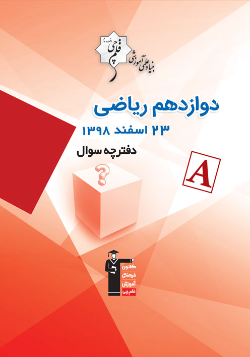 سوالات ساده آزمون 23 اسفند اختصاصی دوازدهم ریاضی