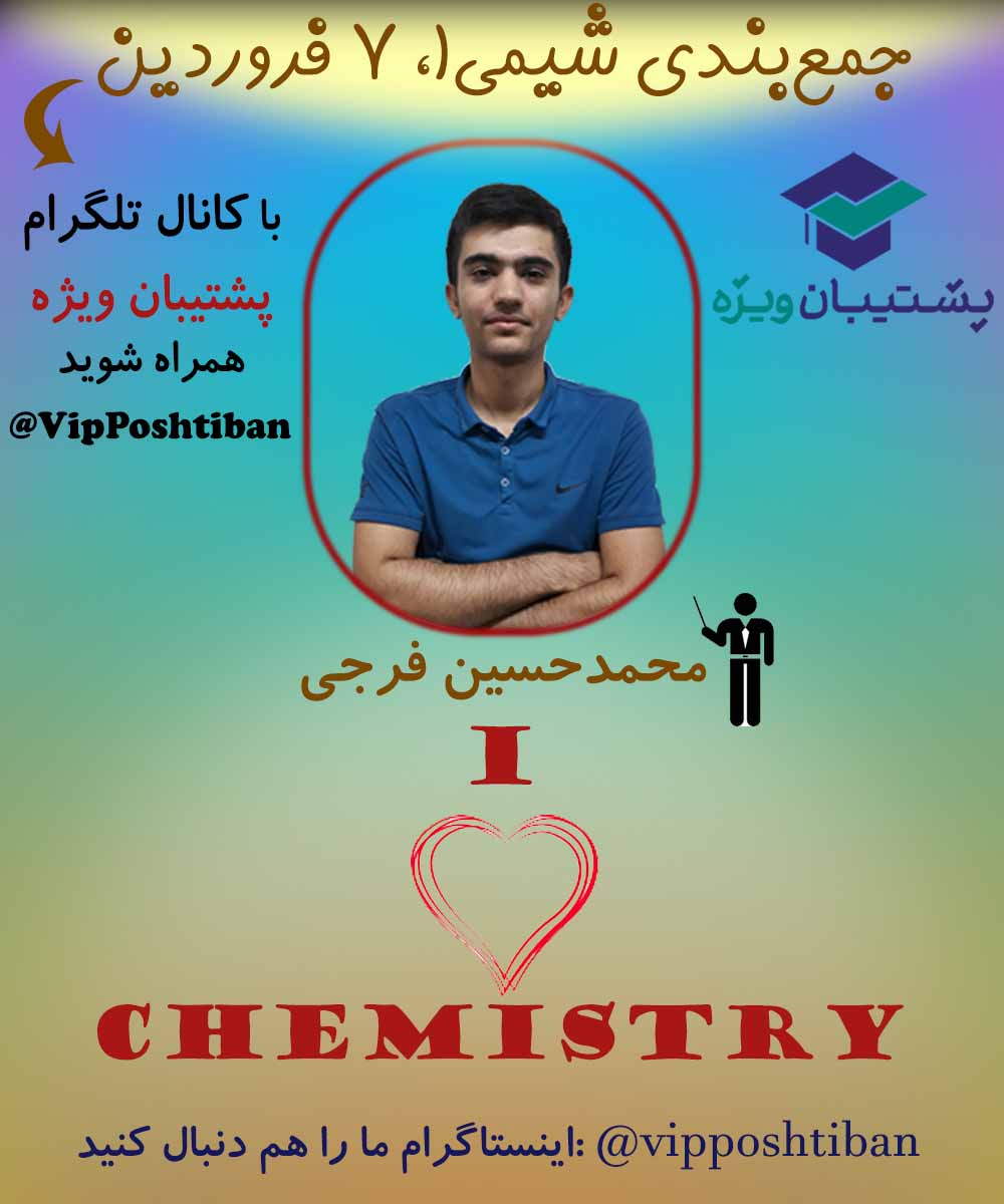 درسنامه و تست‌های مهم شیمی1 ویژه آزمون 7 فروردین (فصل 2)