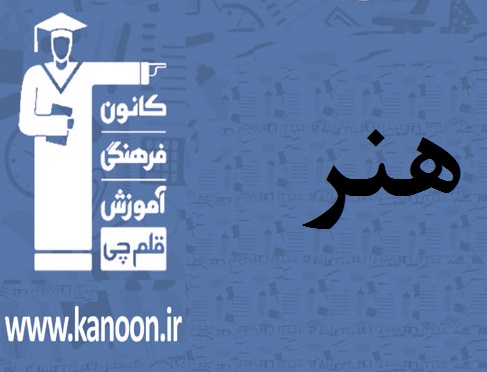 آزمون غیرحضوری 23 اسفند هنر