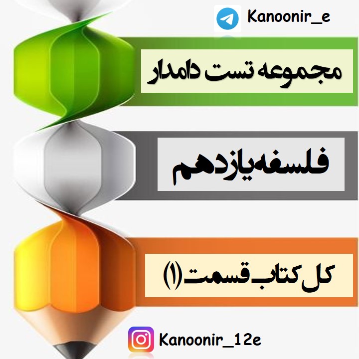 جمع بندی کنید:مجموعه تست دامدار فلسفه1 قسمت اول(آزمون7 فرودین)