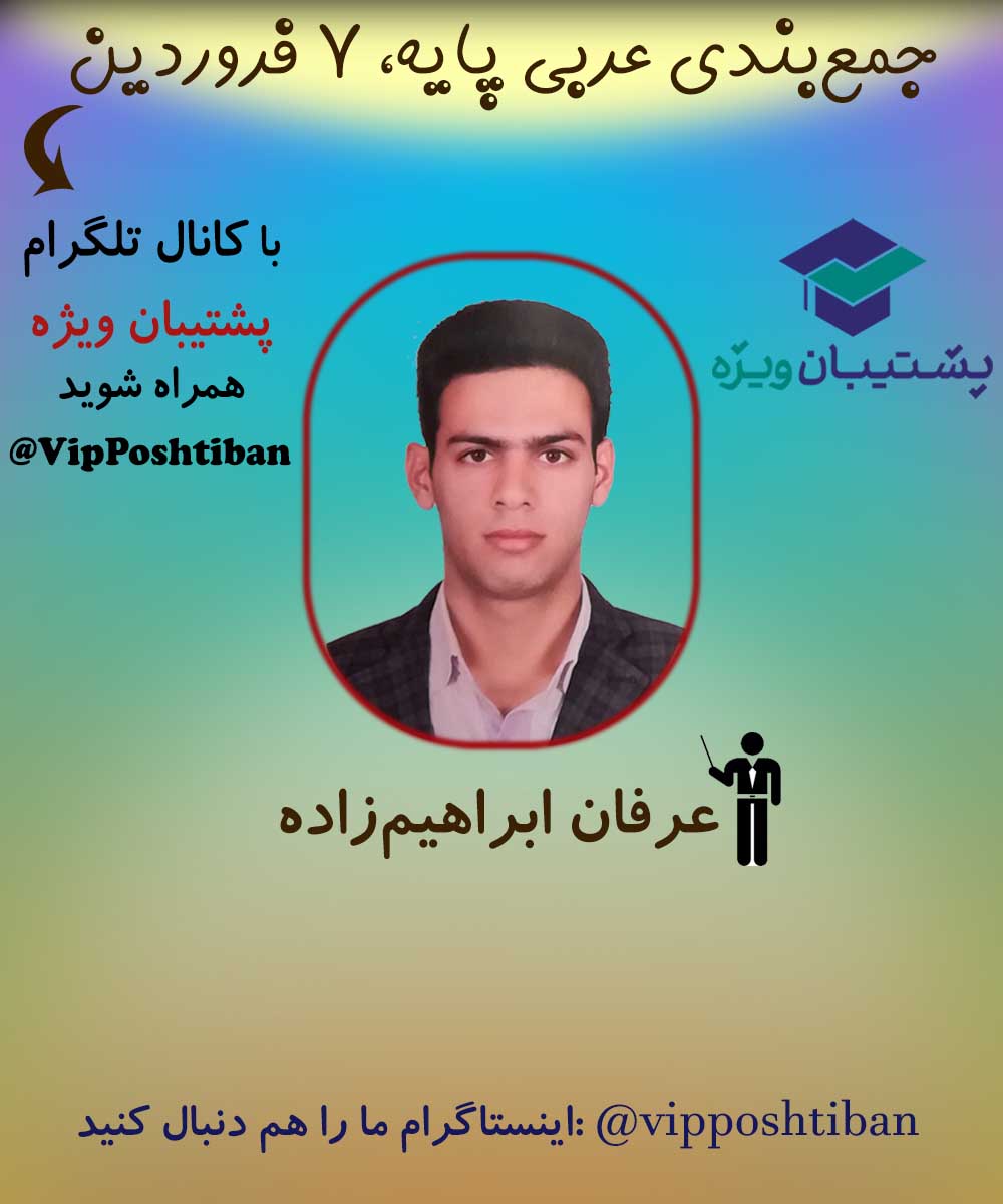 درسنامه و تست‌های مهم عربی پایه (دهم و یازدهم) ویژه 7 فروردین