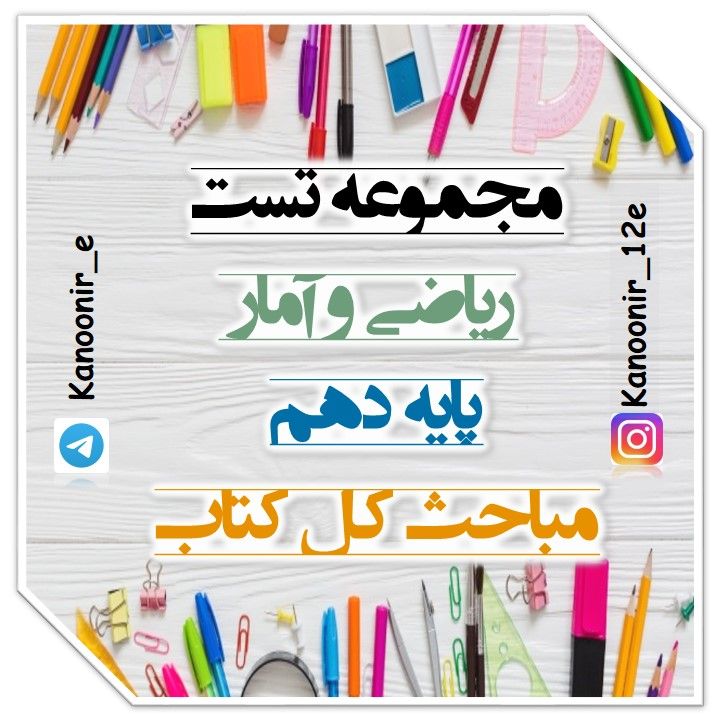 جمع بندی کنید: مجموعه تست ریاضی دهم (آزمون7 فرودین)