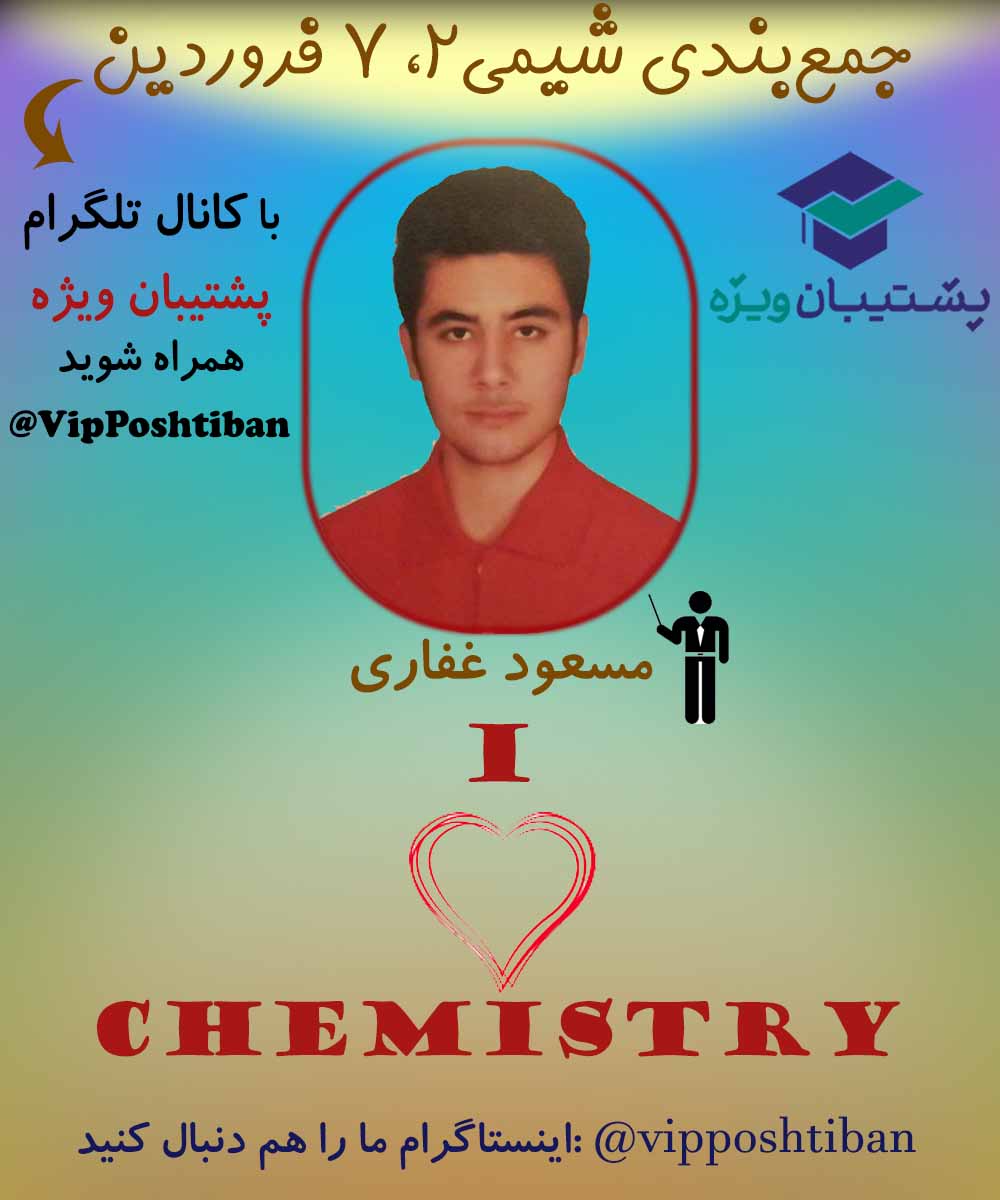 جمع بندی شیمی یازدهم متناسب با آزمون 7 فروردین (بخش اول)