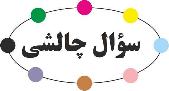 سؤال چالشی ریاضی - میلاد منصوری - متناسب با 7 فروردین+پاسخ