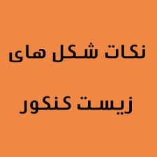 نکات تصویری زیست پایه (محمد امین عرب شجاعی)