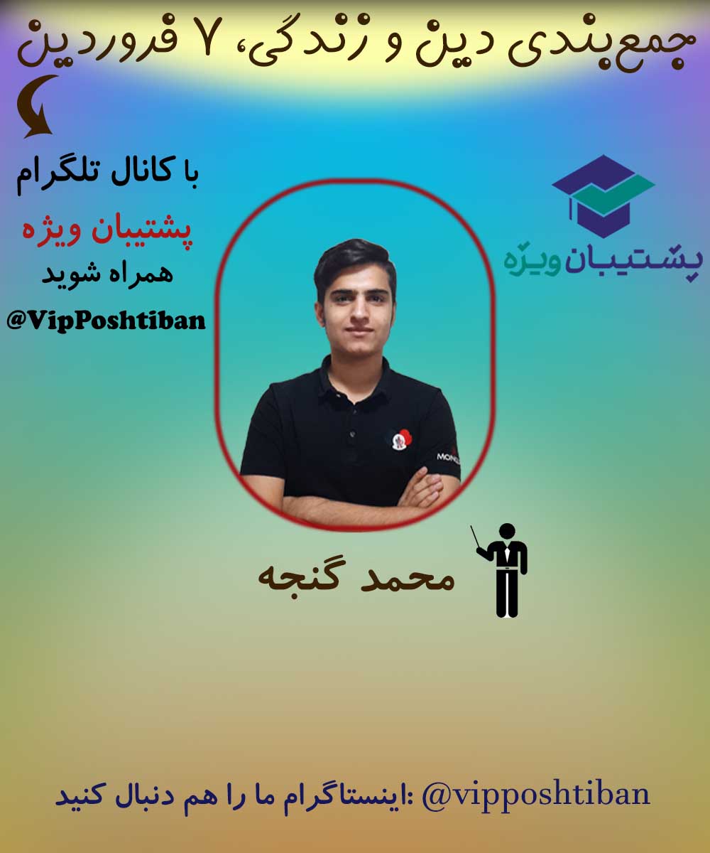 تست‌های چالشی برگزیده نیمسال دوم دینی سال دهم