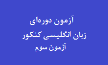 آزمون دوره‌ای زبان انگلیسی کنکور - آزمون سوم