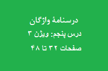 درسنامۀ واژگان زبان انگلیسی کنکور- درس پنجم