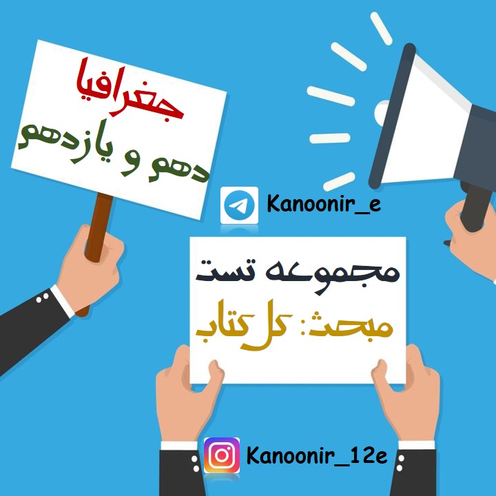 جمع بندی کنید: مجموعه تست جغرافیا 1 و2 (آزمون7 فرودین)