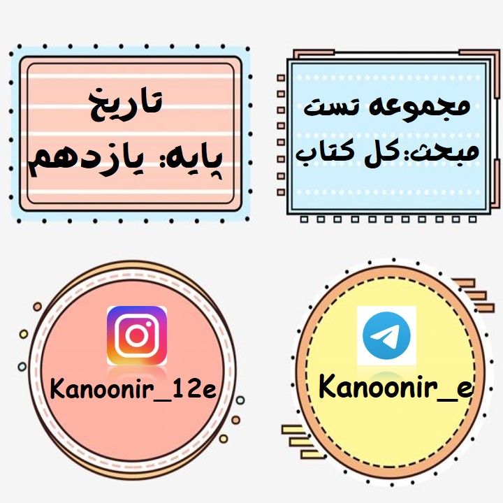 جمع بندی کنید: مجموعه تست تاریخ پایه یازدهم (آزمون7 فرودین)