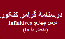 درسنامۀ گرامر زبان انگلیسی کنکور-مبحث Infinitives (مصدر با to)