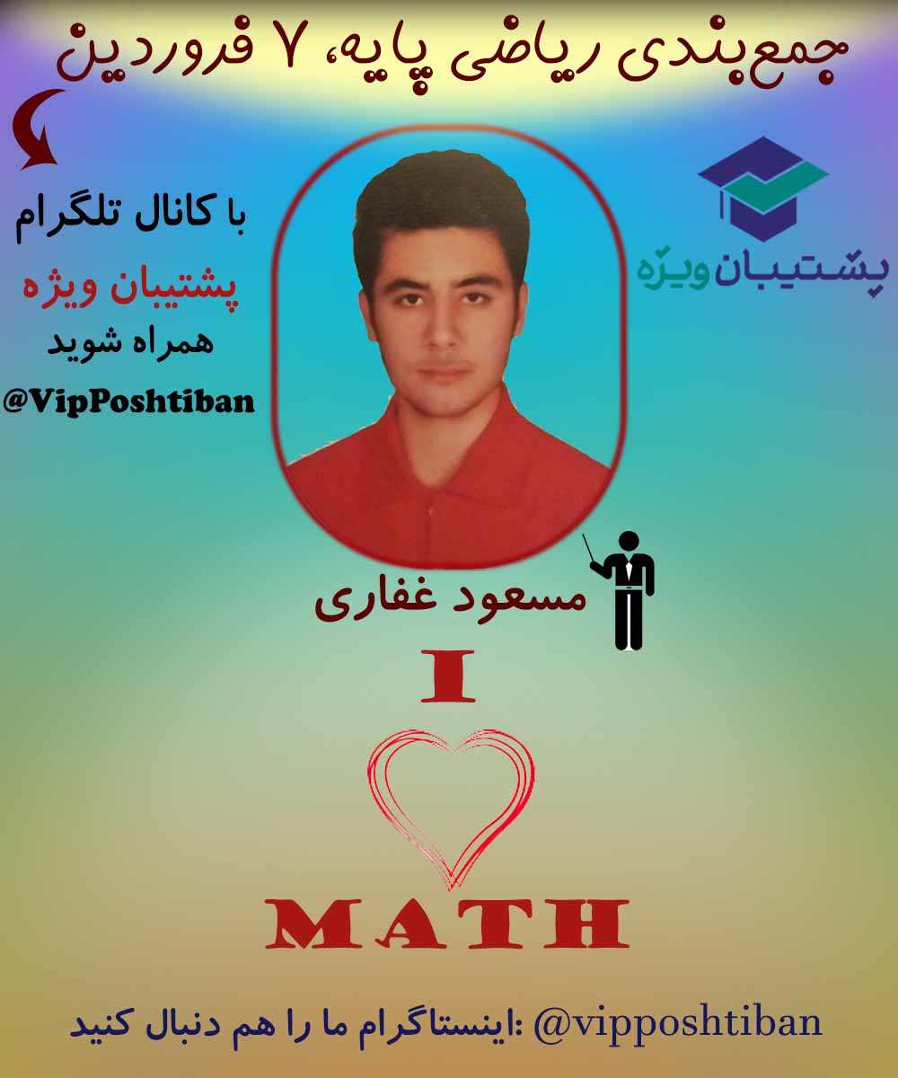 تست های مهم ریاضی دهم ویژه آزمون 7 فروردین