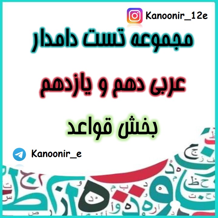 جمع بندی کنید:مجموعه تست دامدار عربی بخش قواعد (آزمون7 فرودین)